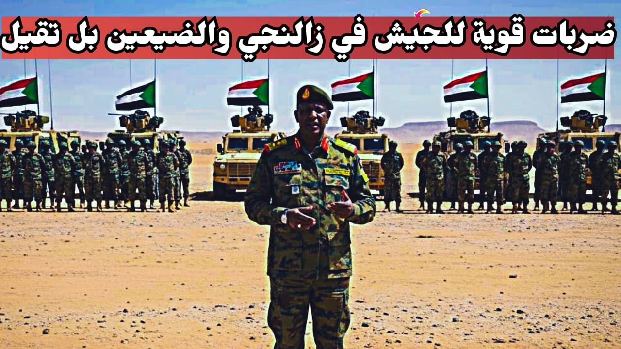 السودان الان..ضربات قوية للجيش في زالنجي والضيعين بل تقيل .. الميدان والحاصل..كردفان ودارفور