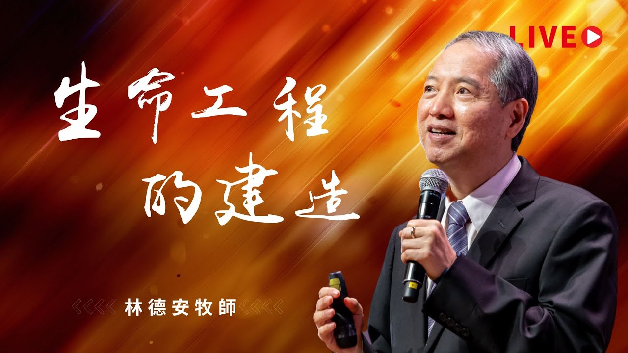 【LIVE】線上崇拜｜生命工程的建造｜林德安牧師｜20220828