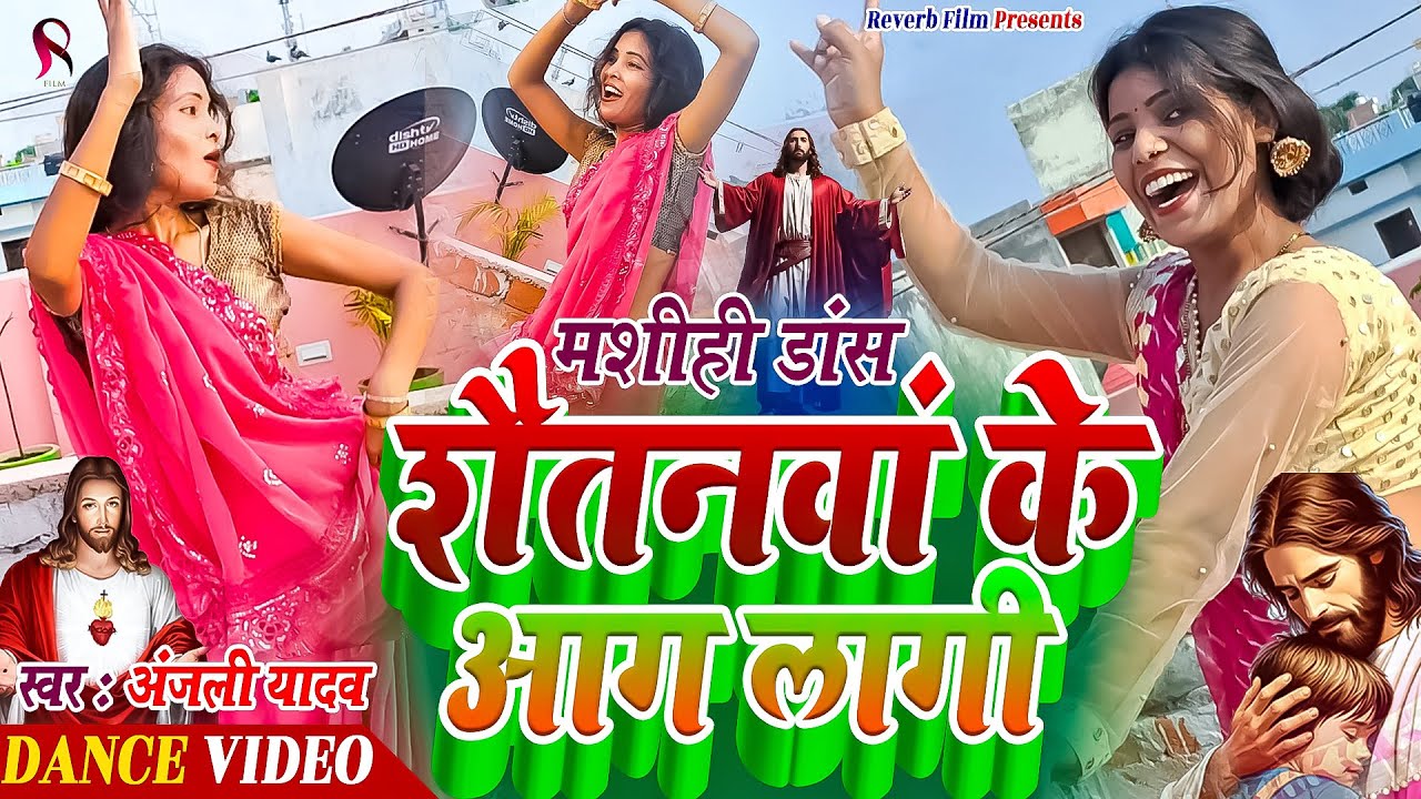Mashihi Dance - शैतनवां के आग लागी हो | shilpa raj  | Yeshu Mashi Ka Dance | Jesus | Yeshu Dance