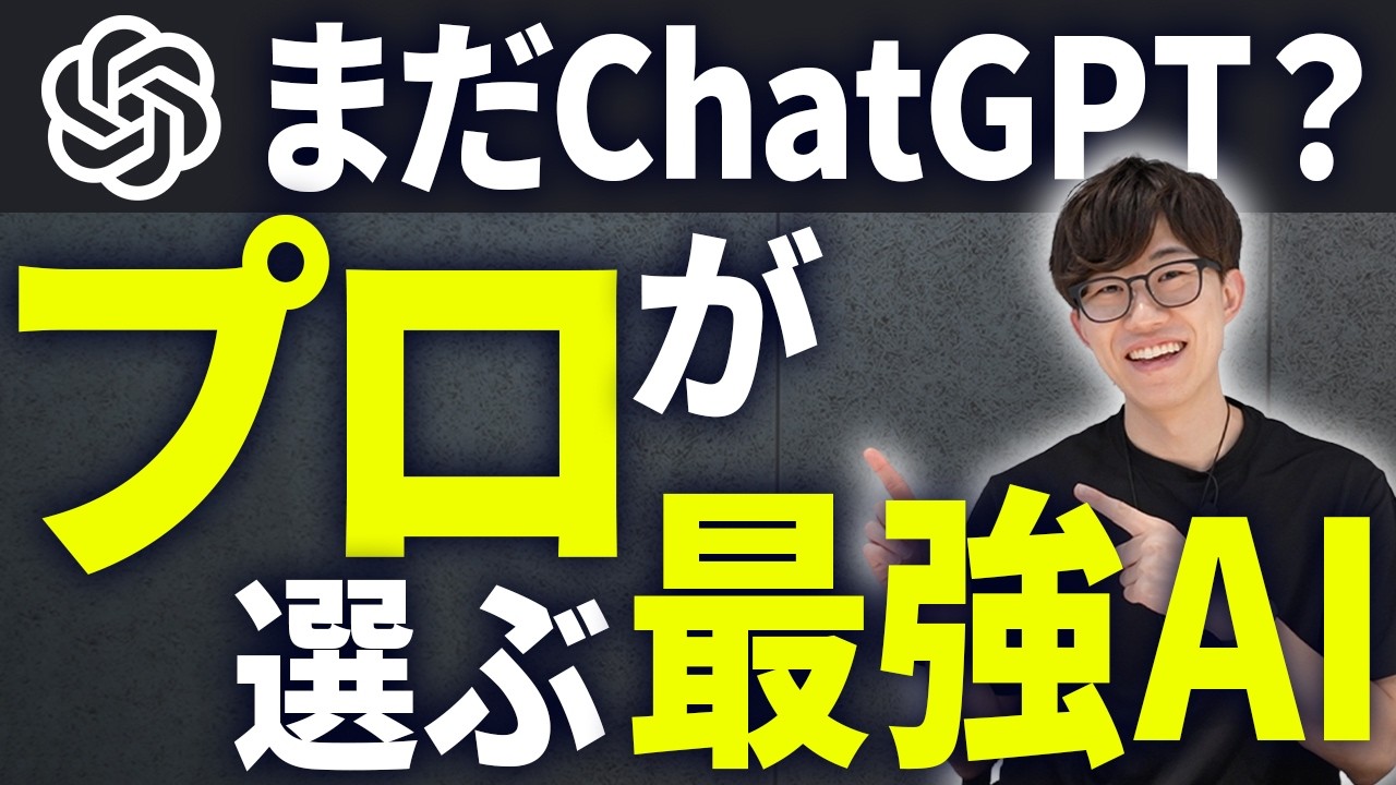 AIガチ勢が選ぶ今最強のAIはコレ！Gemini・Claude・ChatGPTのそれぞれを徹底的に比較して解説します！
