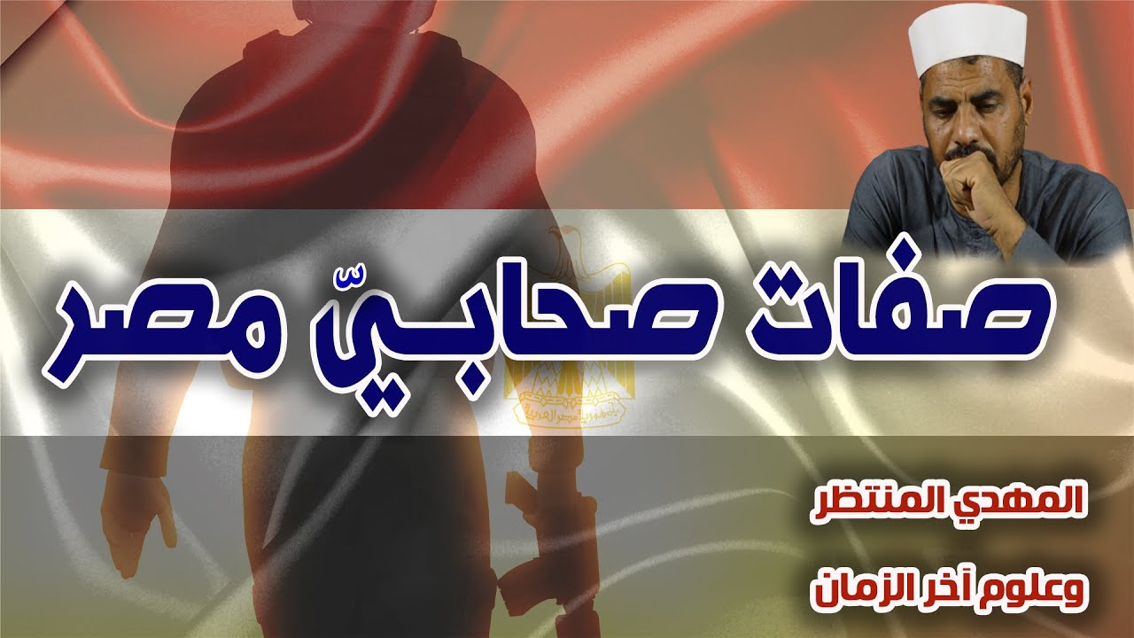 المهدي المنتظر وعلوم آخر الزمان ( 125 ) صفات صحابي مصر