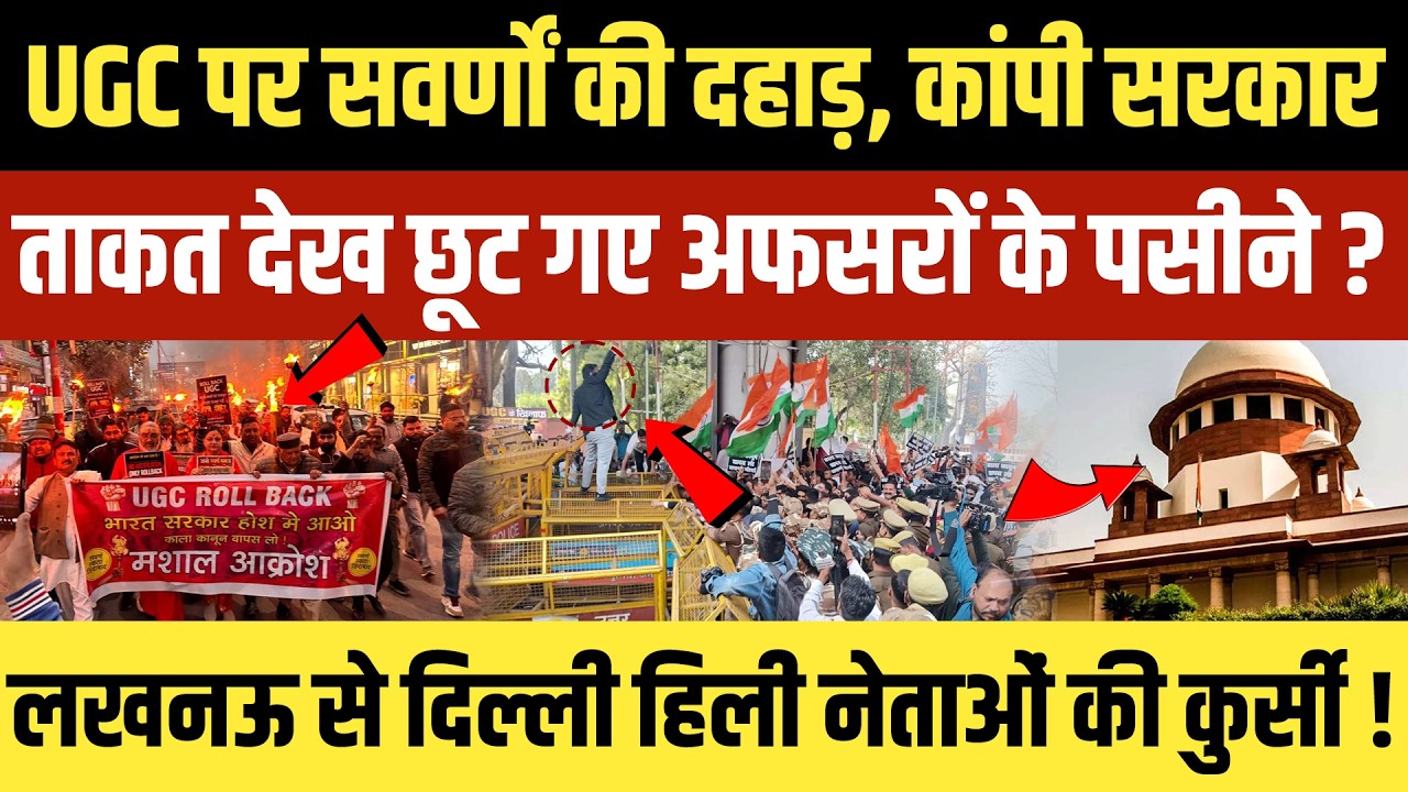 UGC पर सवर्णों की दहाड़, कांपी सरकार...ताकत देख छूट गए अफसरों के पसीने ?लखनऊ से दिल्ली हिली