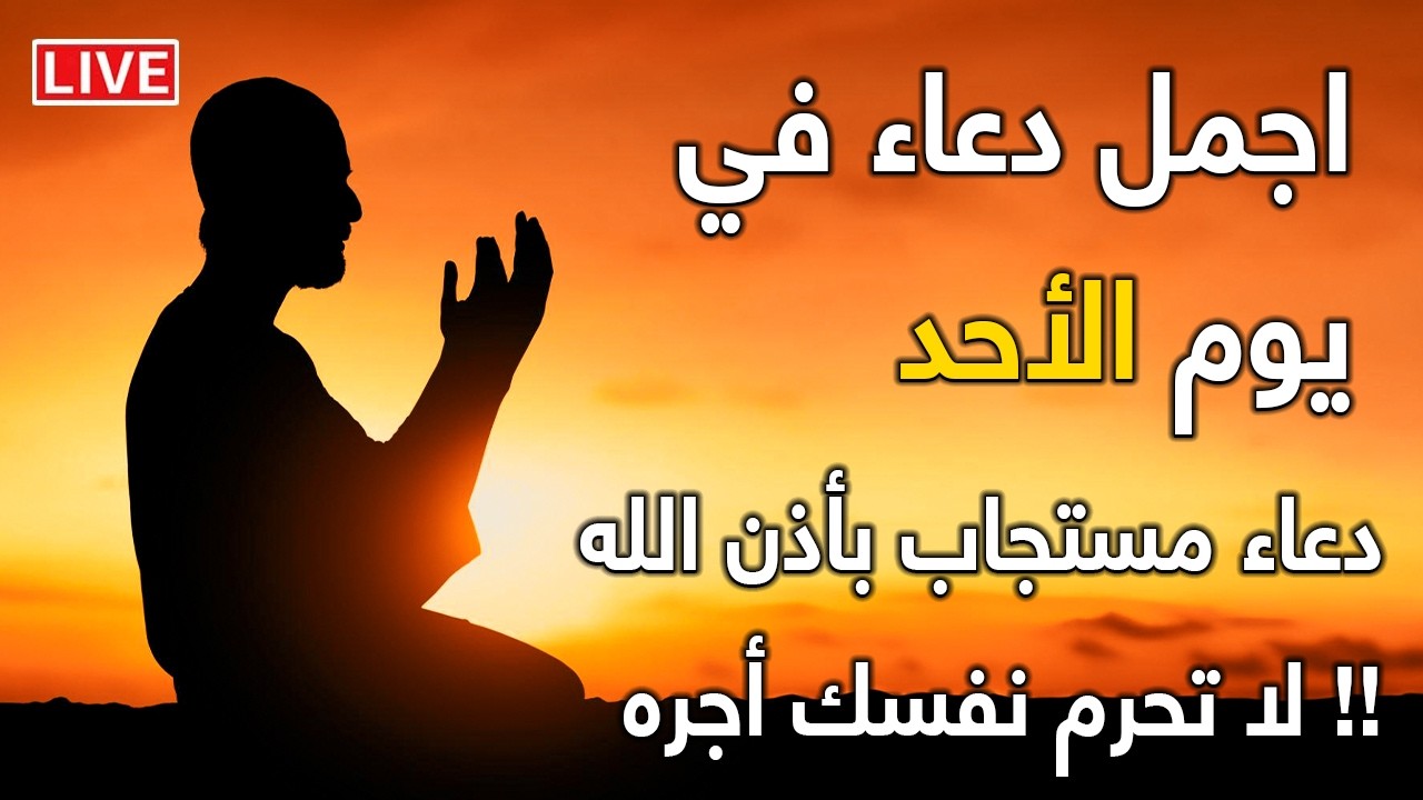 دعاء يوم الاحد المستجاب, لقضاء الحوائج وسعة الرزق والفرج العاجل والرزق الواسع, دعاء مستجاب بإذن الله