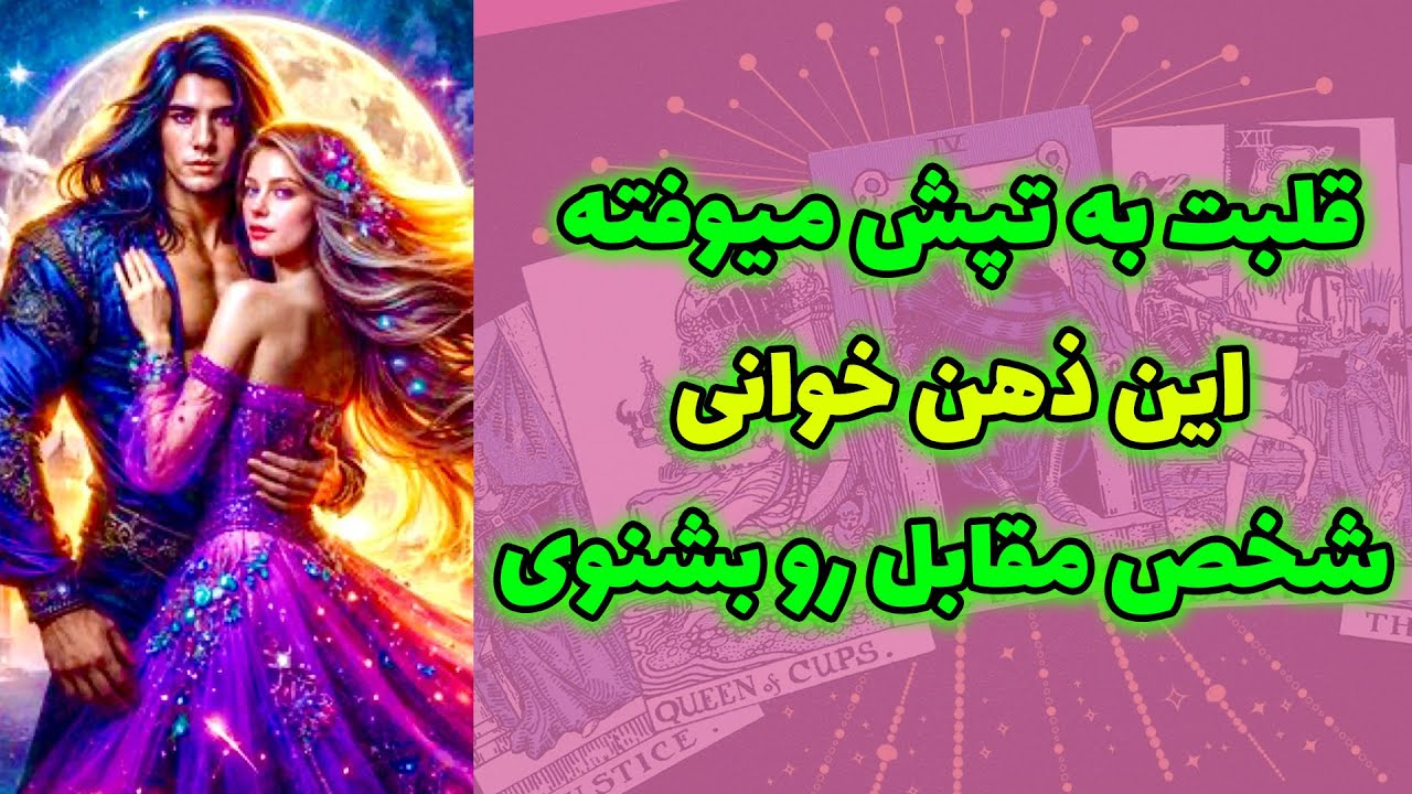 شاینی تاروت - قلبت به تپش میوفته این ذهن خوانی  شخص مقابل بشنوی
