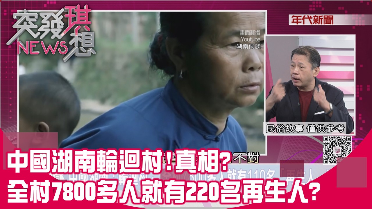 精華片段》中國湖南輪迴村!真相?全村7800多人就有220名再生人?【突發琪想】2026.02.17