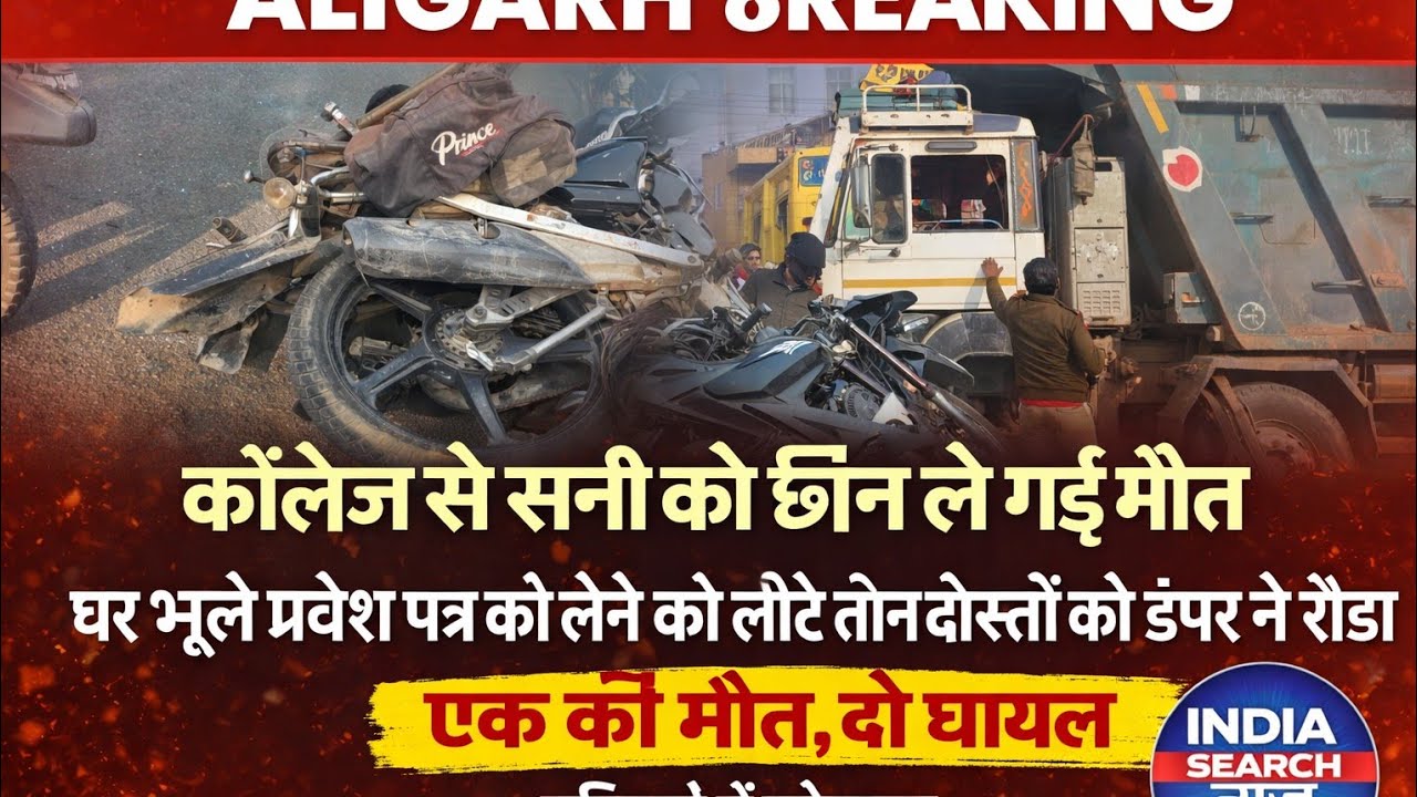 (#aligarh) अलीगढ़ में भीषण सड़क हादसा जानिए कितनों की हुई मौत कितने हुए घायल देखिए ये बड़ी रिपोर्ट