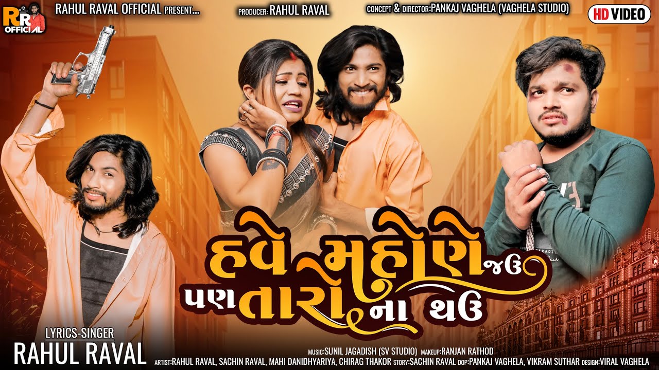 Have Mahone Jau Pan Taro Na Thau - Rahul Raval  - HD Video - New Gujarati Song @rahulravalofficial