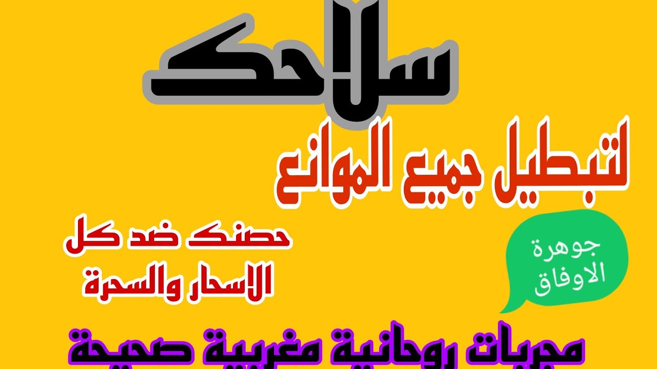 #تبطيل جميع _الموانع_الارصاد#حصنك_من_شر_السحر_السحرة#2024#