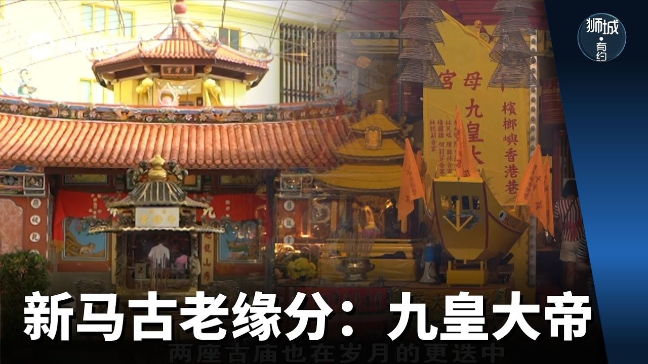 狮城有约 | 新马古老缘分：九皇大帝