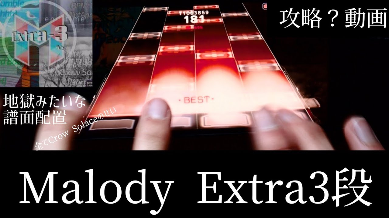 【鬼畜譜面】Extra3段手元［解説付き］【Malody】