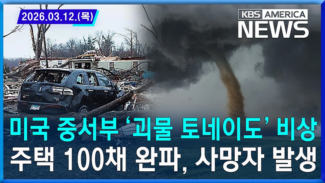 미국 중서부 '괴물 토네이도' 비상 ...주택 100채 완파, 사망자 발생 / 2026. 03. 12