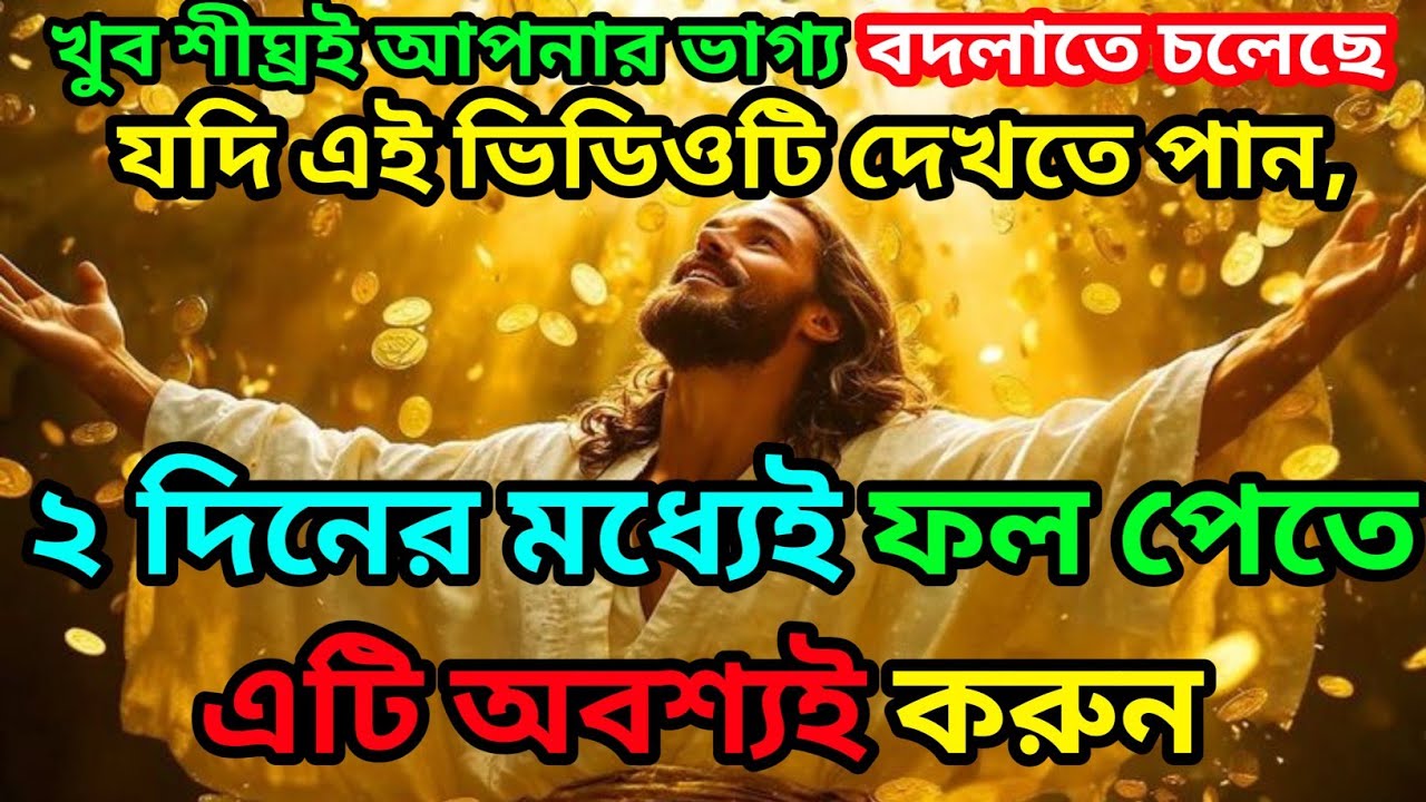 🕉️খুব শীঘ্রই আপনার ভাগ্য বদলাতে চলেছে🕉️ টুডে সাই মেসেজ বাংলা #motivation 