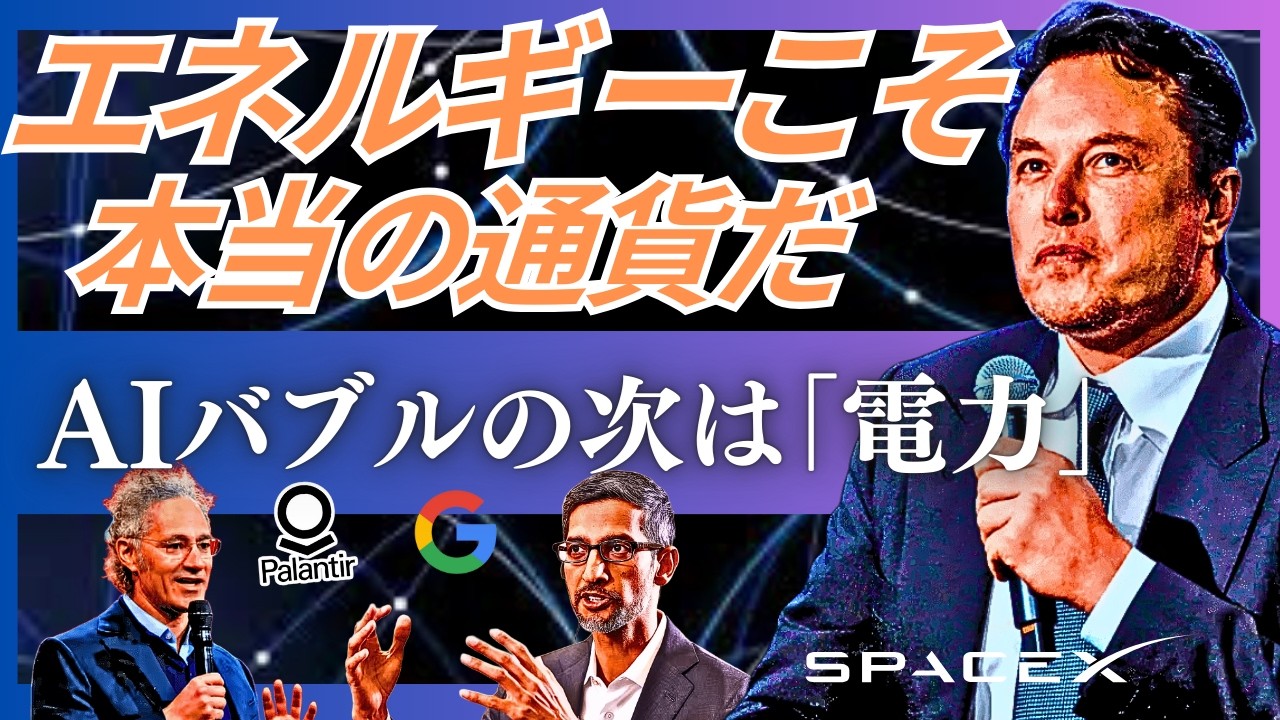 「AI時代、唯一の富はエネルギーになる」。イーロン・マスクの予言する『エネルギー通貨時代』。そして、電力を求めてデータセンターは宇宙へ。Googleの描く「AI×宇宙×無限エネルギー」のエコシステム