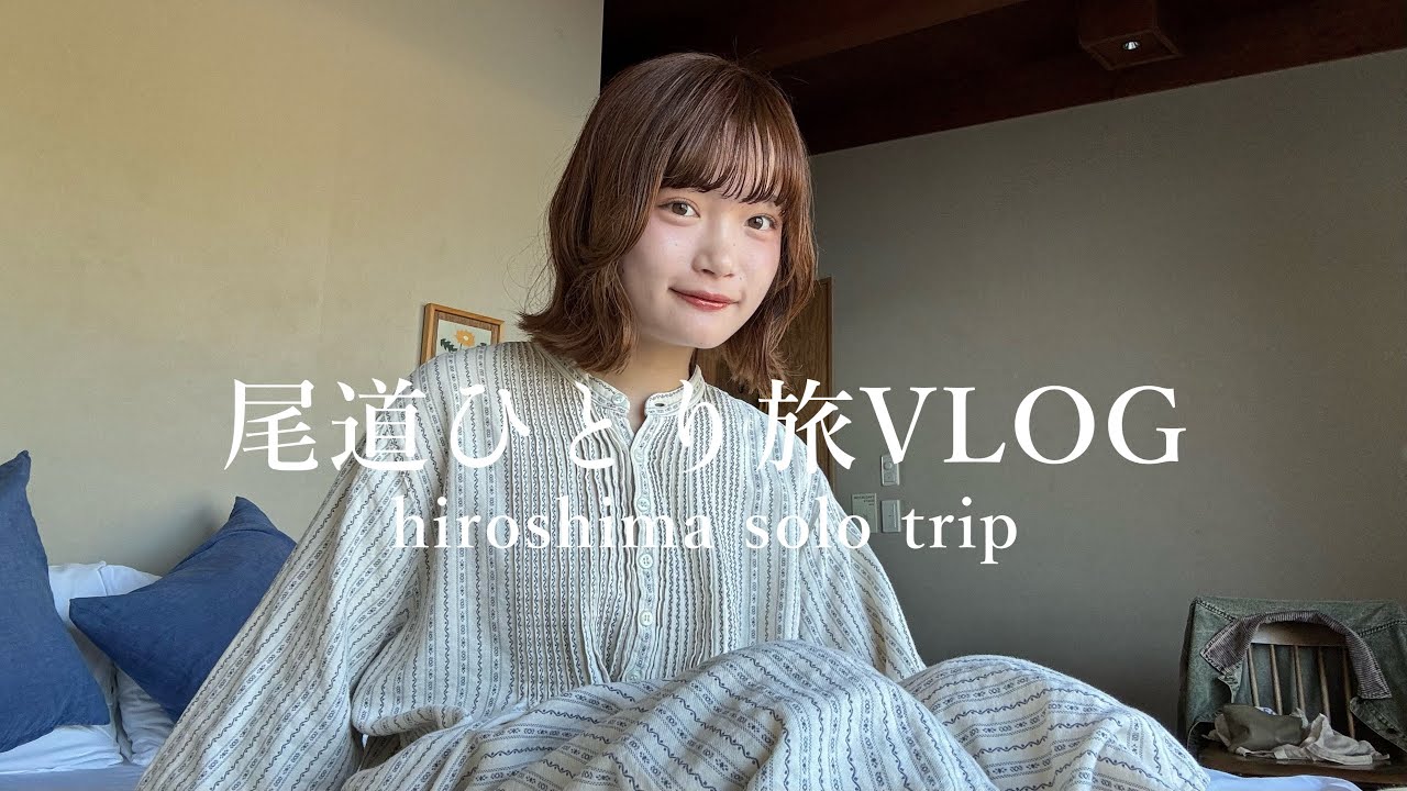 【一人旅】尾道で２泊３日のんびり過ごす