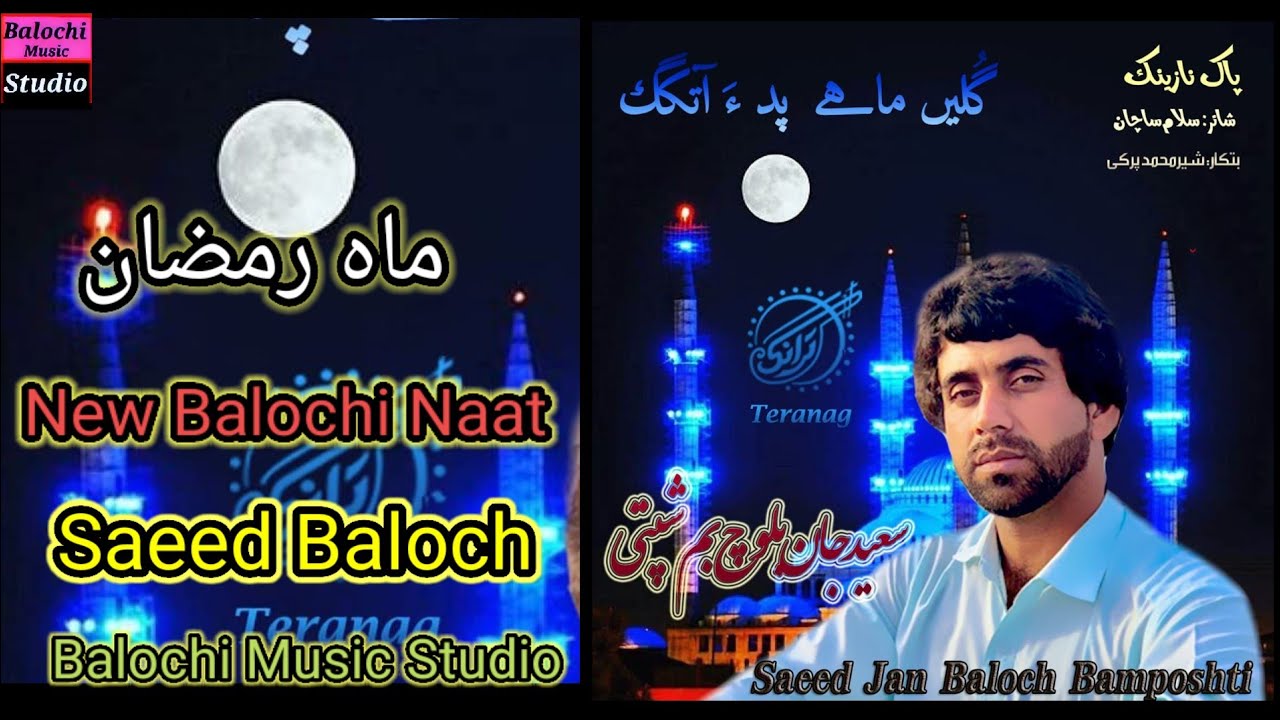 Gulain Mai Pada Atkag || New Balochi Naat 2025 || Saeed Baloch || Balochi Music Studio 2022