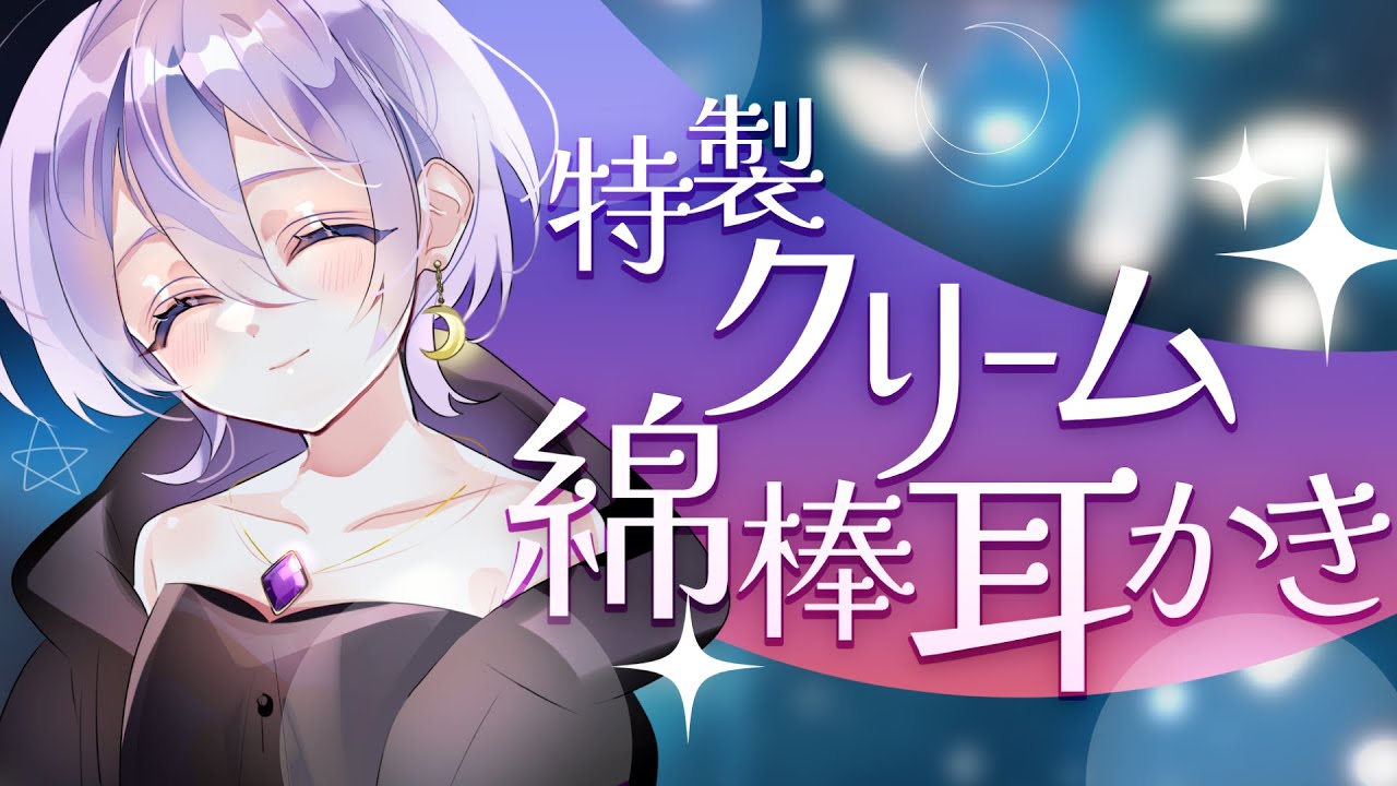 【両耳ASMR】両耳同時！特製の手作りクリーム綿棒でたっぷり耳のケア✨ゾワゾワ＆リラックス【CV: #ゆにこ / ソフィア #2】