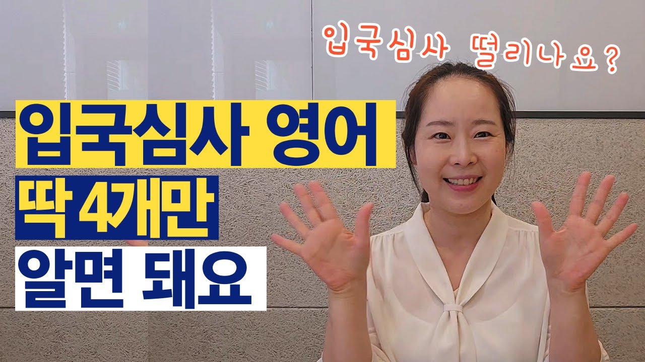 [여행영어 #1] 입국심사 바로 통과하는 필수 표현 4가지 (실전연습 포함, PDF자료 무료 제공) | 이것만 준비하면 왕초보도 걱정 없습니다.