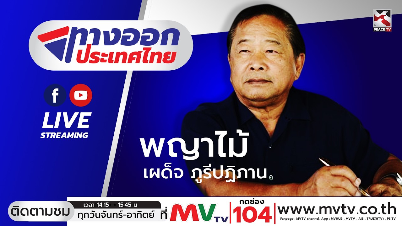 รายการทางออกประเทศไทย 6 มีนาคม 2569