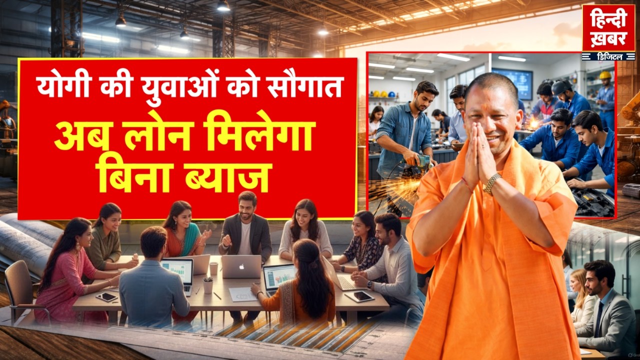 योगी की युवाओं को सौगात, अब लोन मिलेगा बिना ब्याज | CM Yogi | Special Report | UP News