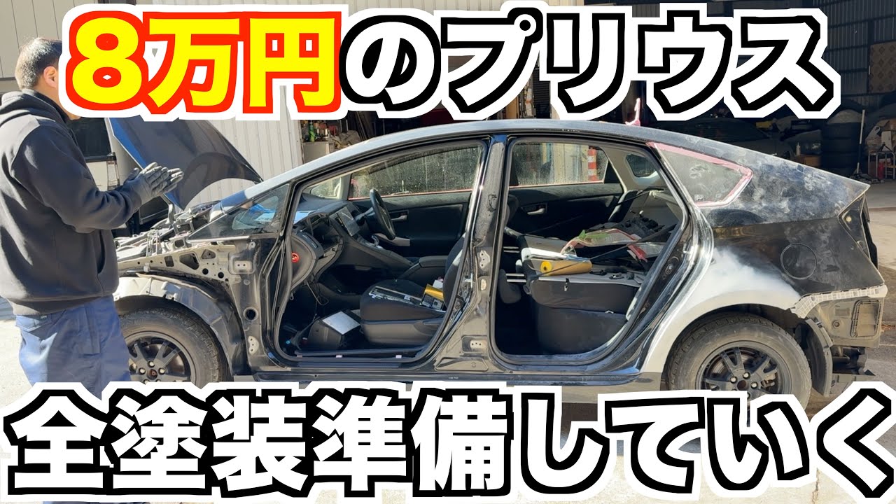 8万円のプリウスを全塗装に向けて作業していく！！！
