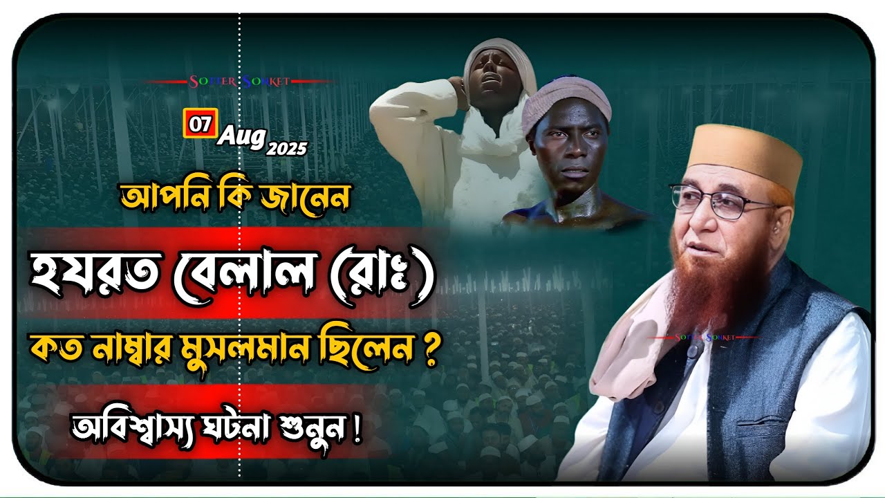 আপনি কি জানেন বেলাল রাঃ এর জীবনের সবচেয়ে বড় রহস্য?