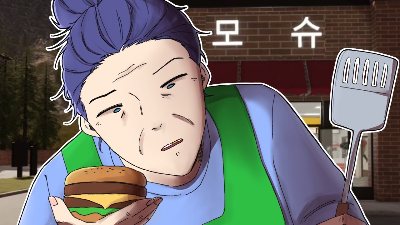 모슈 진짜 영업 종료합니다 [패스트푸드 시뮬레이터]