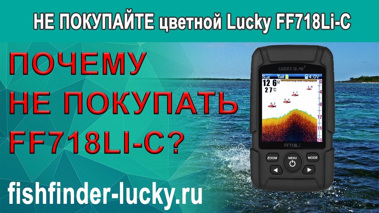 НЕ ПОКУПАЙТЕ LUCKY FF718Li-C !!! Эхолот с цветным экраном не работает.