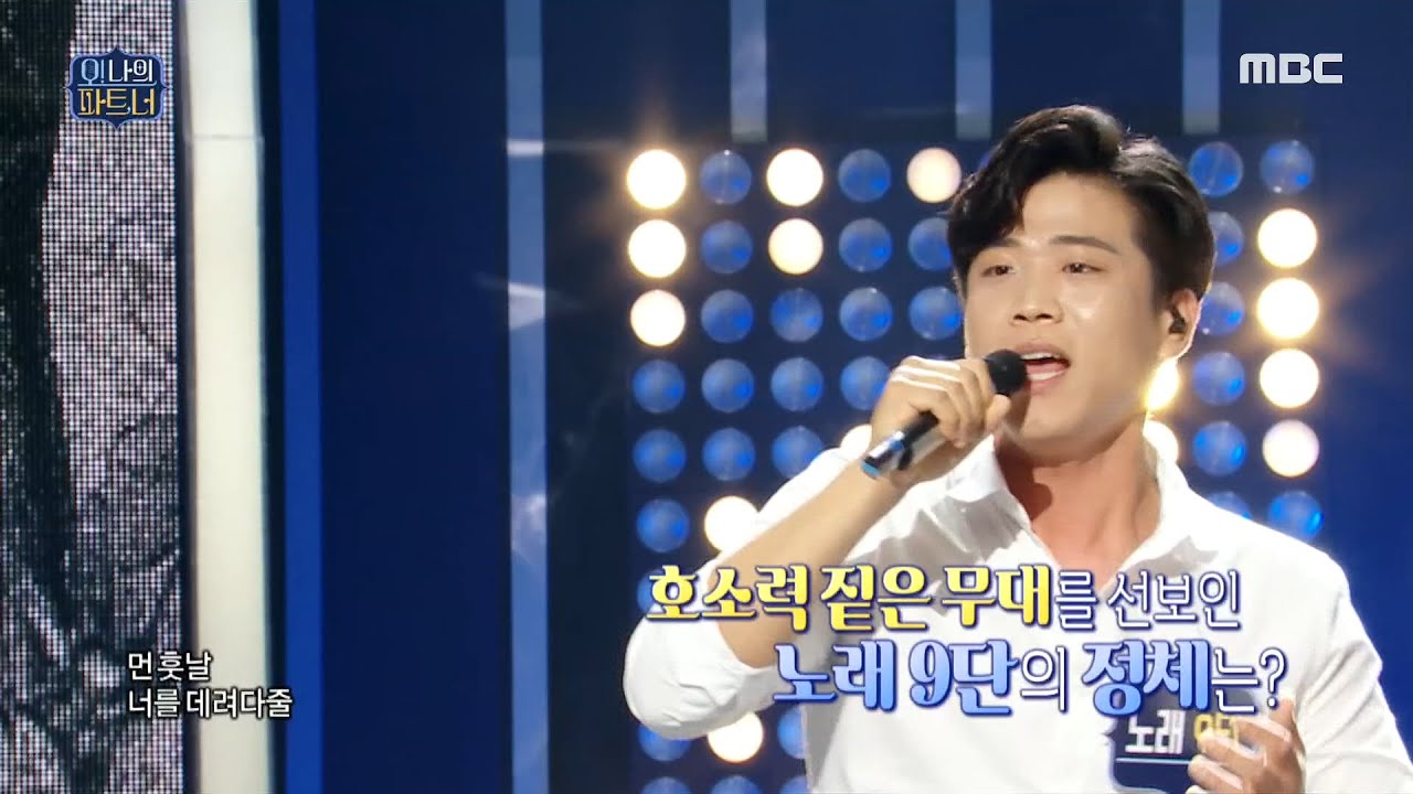 [오! 나의 파트,너] 고막 녹이는 꿀보이스! 노래 9단 ＜야생화＞ 20200516