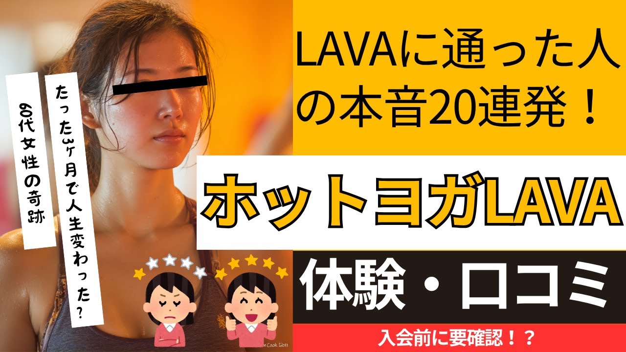 ホットヨガLAVA実体験20選【口コミで判明！メリット・デメリット全集】