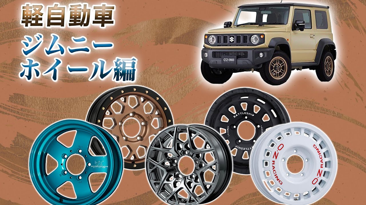 【軽ホイール特集】ジムニー向けホイールを徹底網羅！各ジャンル別でご紹介します！！
