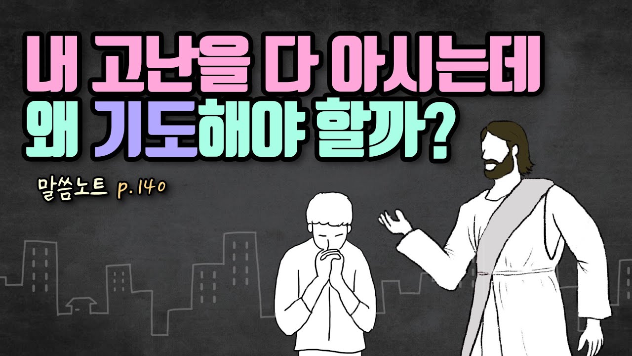 내 고난을 다 아시는 분께 왜 기도해야 할까? | 조정민목사