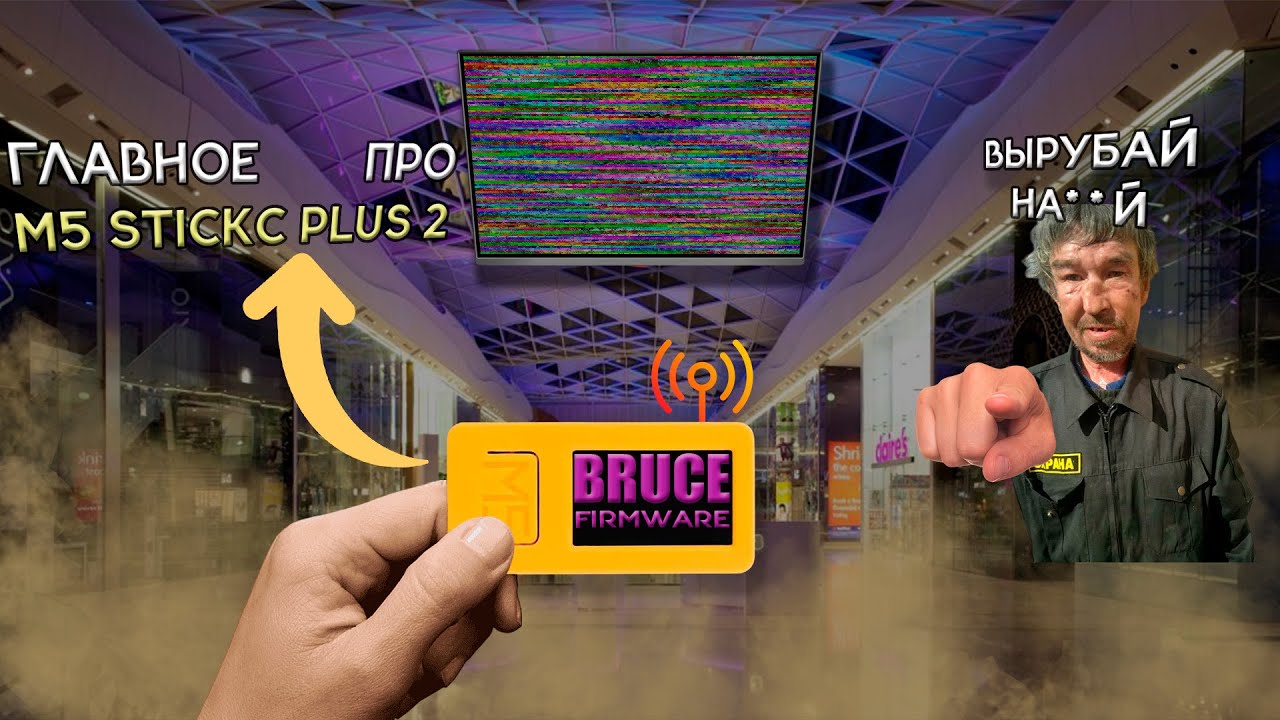 ГЛАВНОЕ про M5 Stickc plus 2 **до конца!!** (Bruce Firmware)