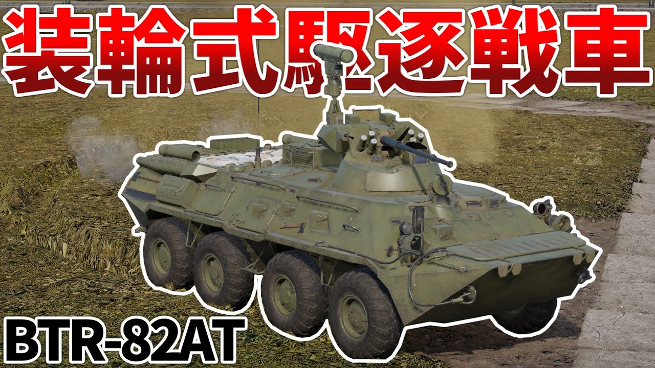 ［War Thunder］待ち伏せ運用がキモ過ぎる新車両　BTR-82AT［VOICEVOX］陸RB