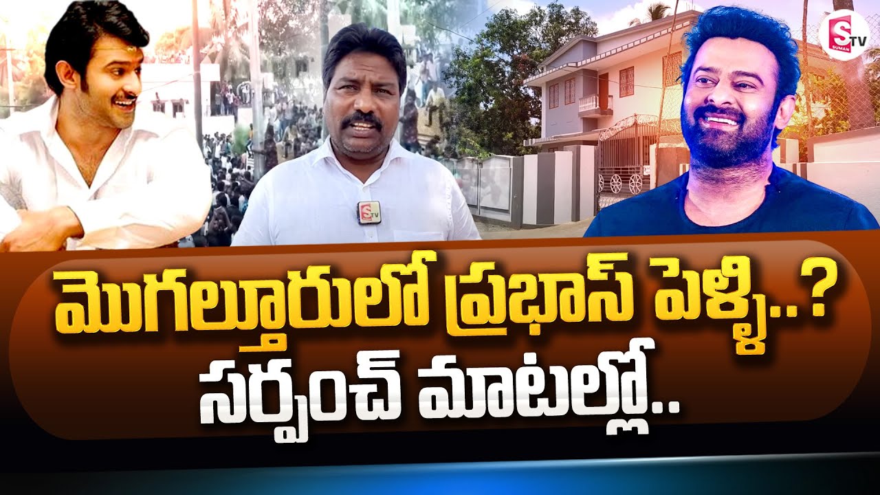 Mogalthur Sarpanch about Prabhas Marriage || Prabhas House In Mogaltur Village || SumanTV