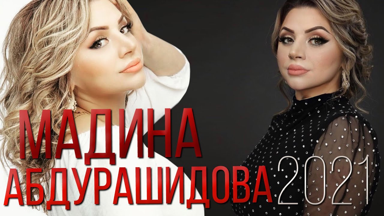 Мадина Абдурашидова Сборник песен 2021