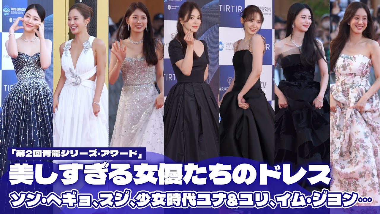 ソン・ヘギョ、スジ、少女時代ユナ&ユリ、イム・ジヨン、チョン・リョウォン…レッドカーペットを輝かせたベストドレッサーは誰？