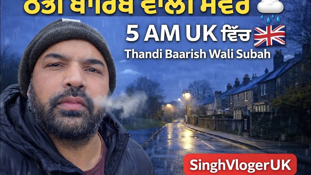 Cold & Rainy 5 AM in UK 🇬🇧 | ਠੰਡੀ ਬਾਰਿਸ਼ ਵਾਲੀ ਸਵੇਰ | Punjabi Vlog
