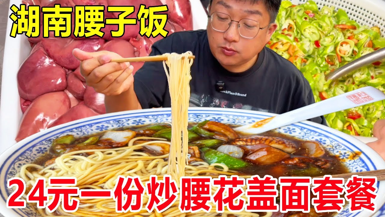 湖南岳阳最硬核早餐腰子饭，炒腰花盖蛋炒饭24元一套，太硬了#麦总去哪吃