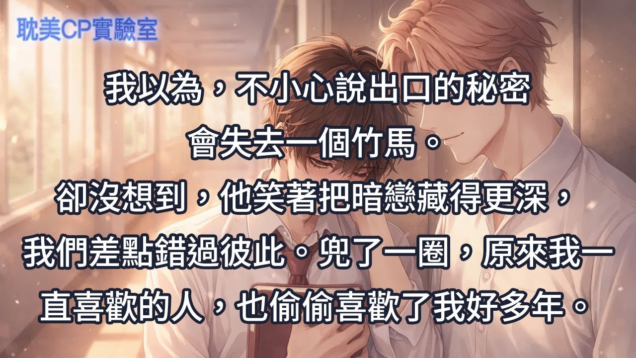 我以為，不小心說出口的秘密會失去一個竹馬。卻沒想到，他笑著把暗戀藏得更深，我們差點錯過彼此。兜了一圈，原來我一直喜歡的人，也偷偷喜歡了我好多年。