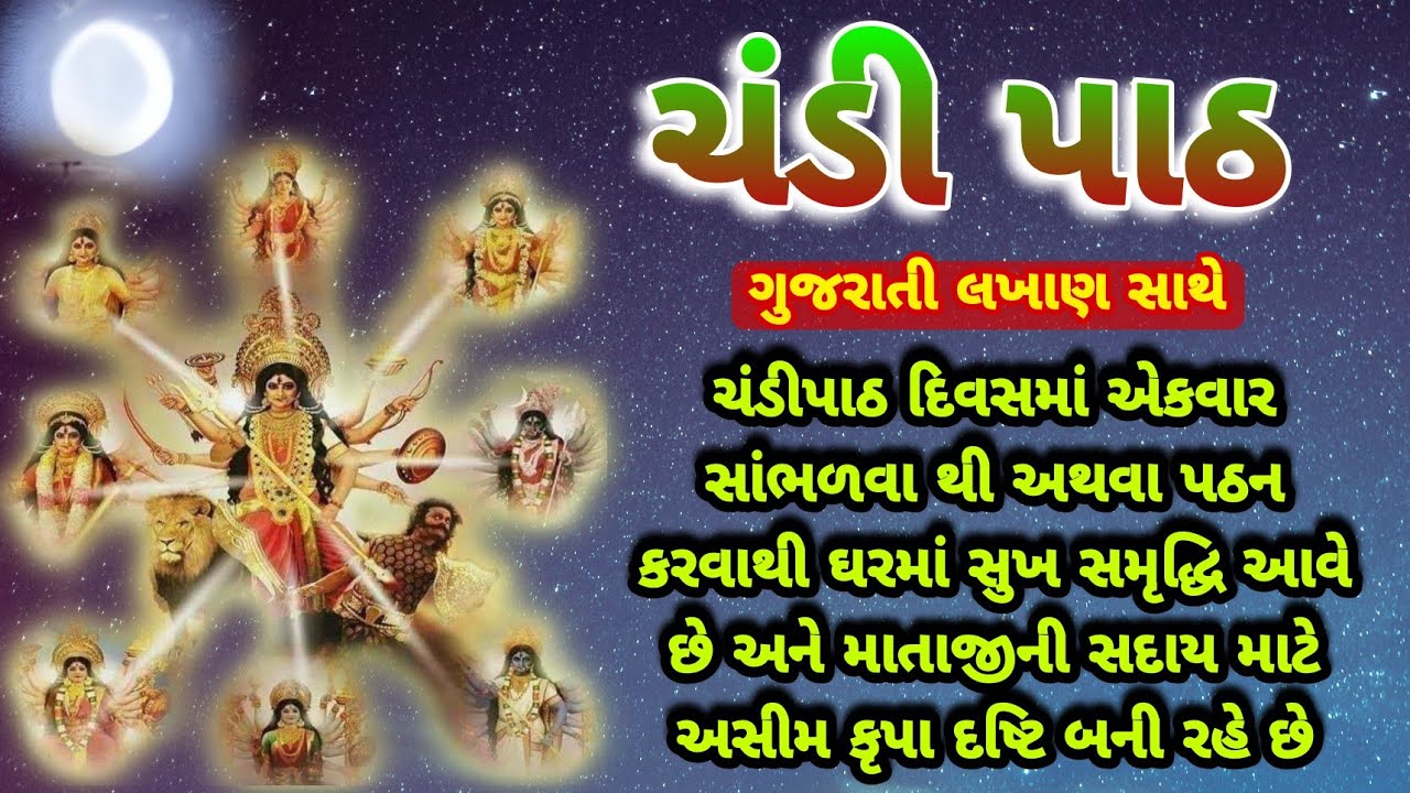 ચંડીપાઠ લખાણ સાથે | જ્વાલા દેવી સ્તુતિ | Chandipath | Durga spatshati | Matajini Stuti