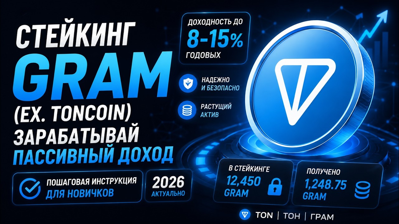 Стейкинг GRAM (ex. Toncoin) 2026 | Как Стейкать ТОН (GRAM) и Получать Пассивный Доход