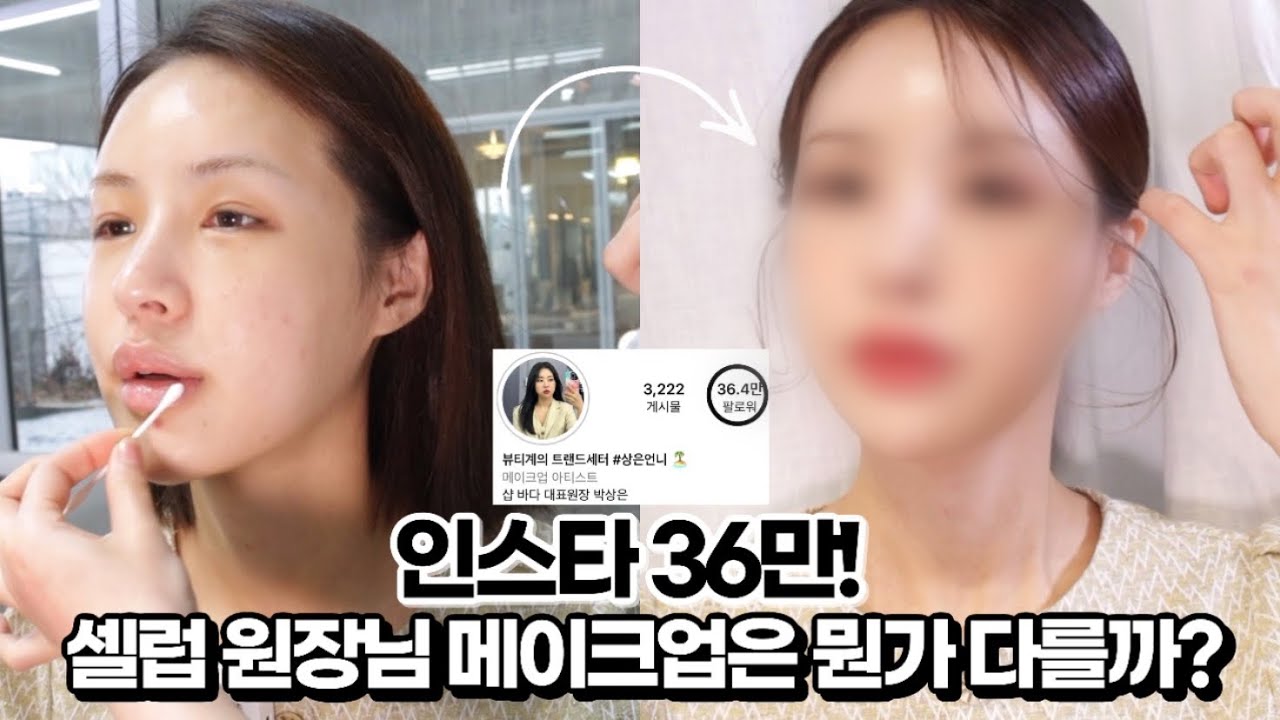 [ENG/JPN] 인스타 36만 셀럽 원장님 메이크업은 뭔가 다를까? 직접 받아봄! | 청담샵 메이크업 | 상은언니 | 재유JEYU