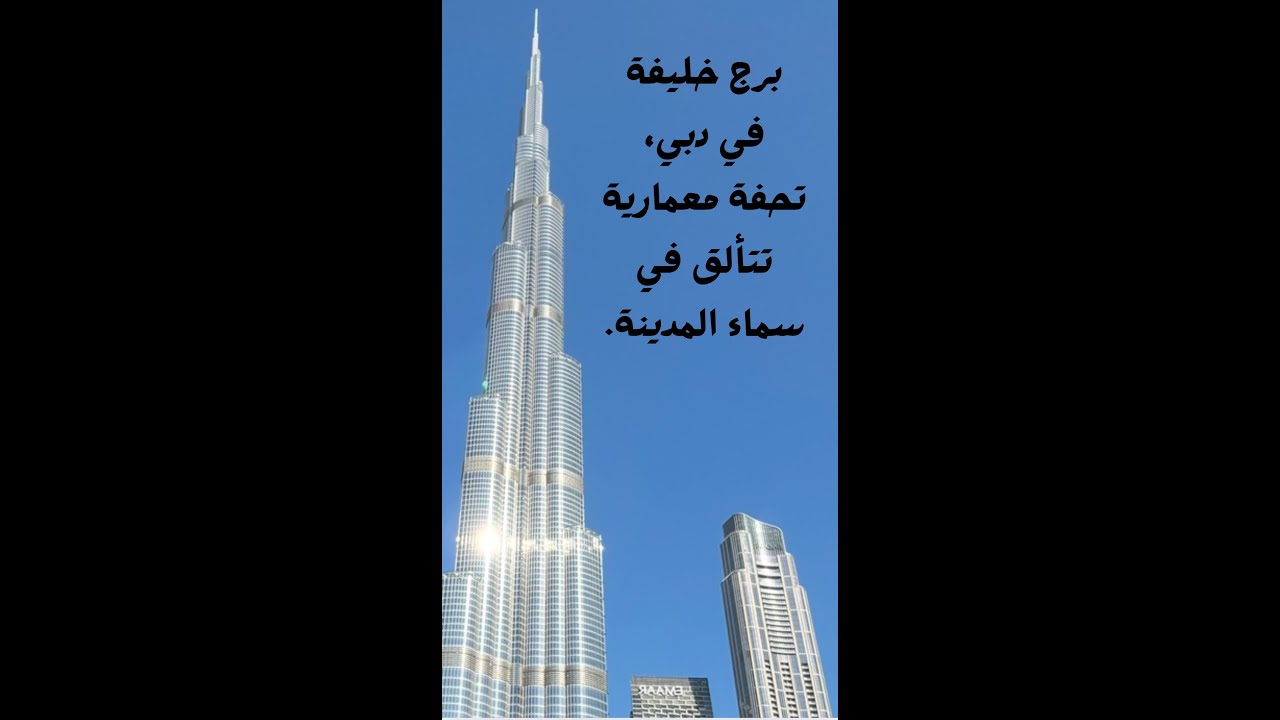 برج خليفة في دبي، تحفة معمارية تتألق في سماء المدينة.
