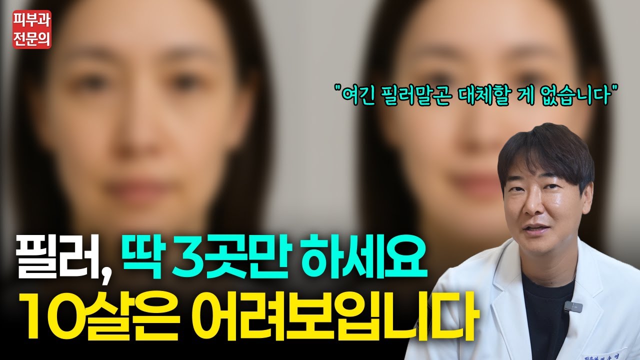 필러, 이 3곳에 하면 동안 얼굴로 바뀝니다 / 10살 어려지는 안전한 필러 부위 3곳
