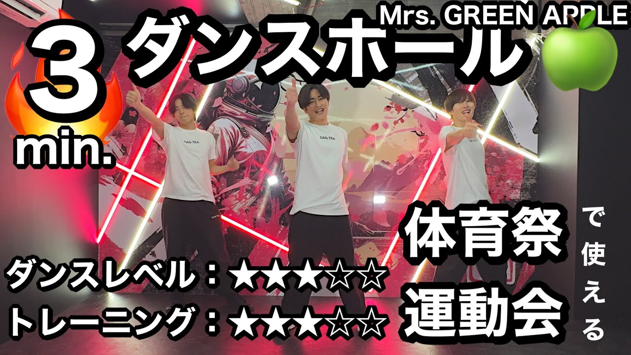 【運動会＆体育祭】ダンス初心者でも大丈夫🙆‍♂️🔰振り付け簡単Mrs. GREEN APPLE「ダンスホール」