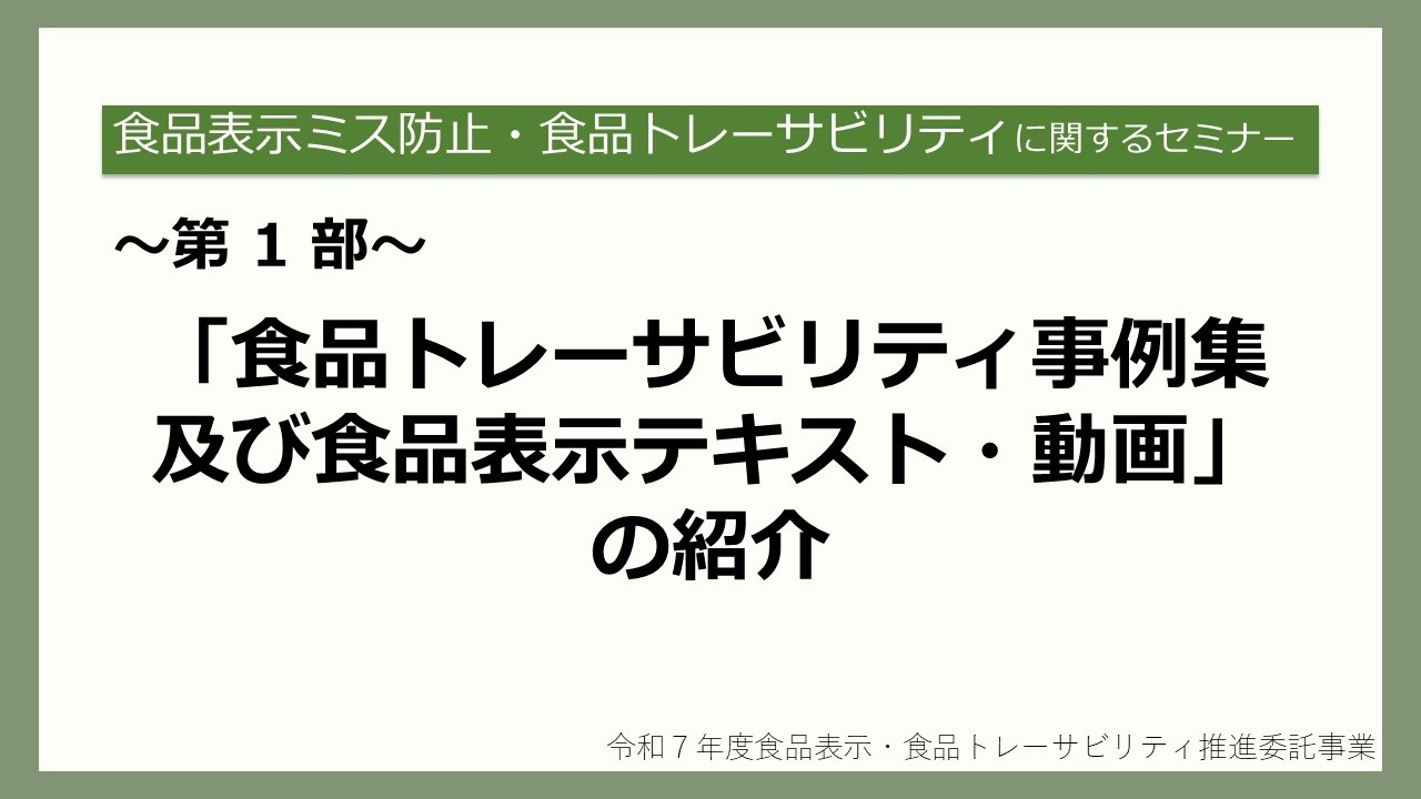 第1部 「食品トレーサビリティ事例集及び食品表示テキスト・動画」の紹介