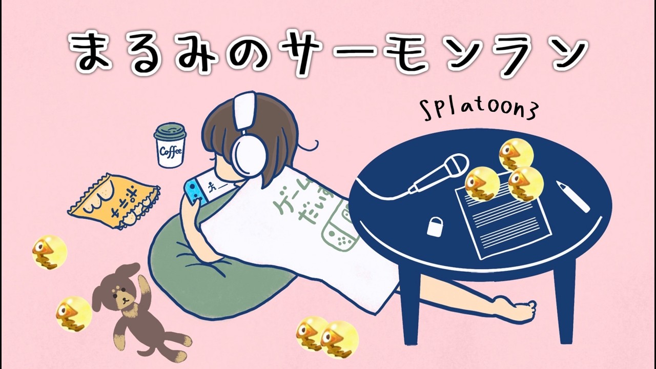 夕方のあくびが止まらない🥱まったりすじこジャンクション跡  #スプラトゥーン３ #サーモンラン