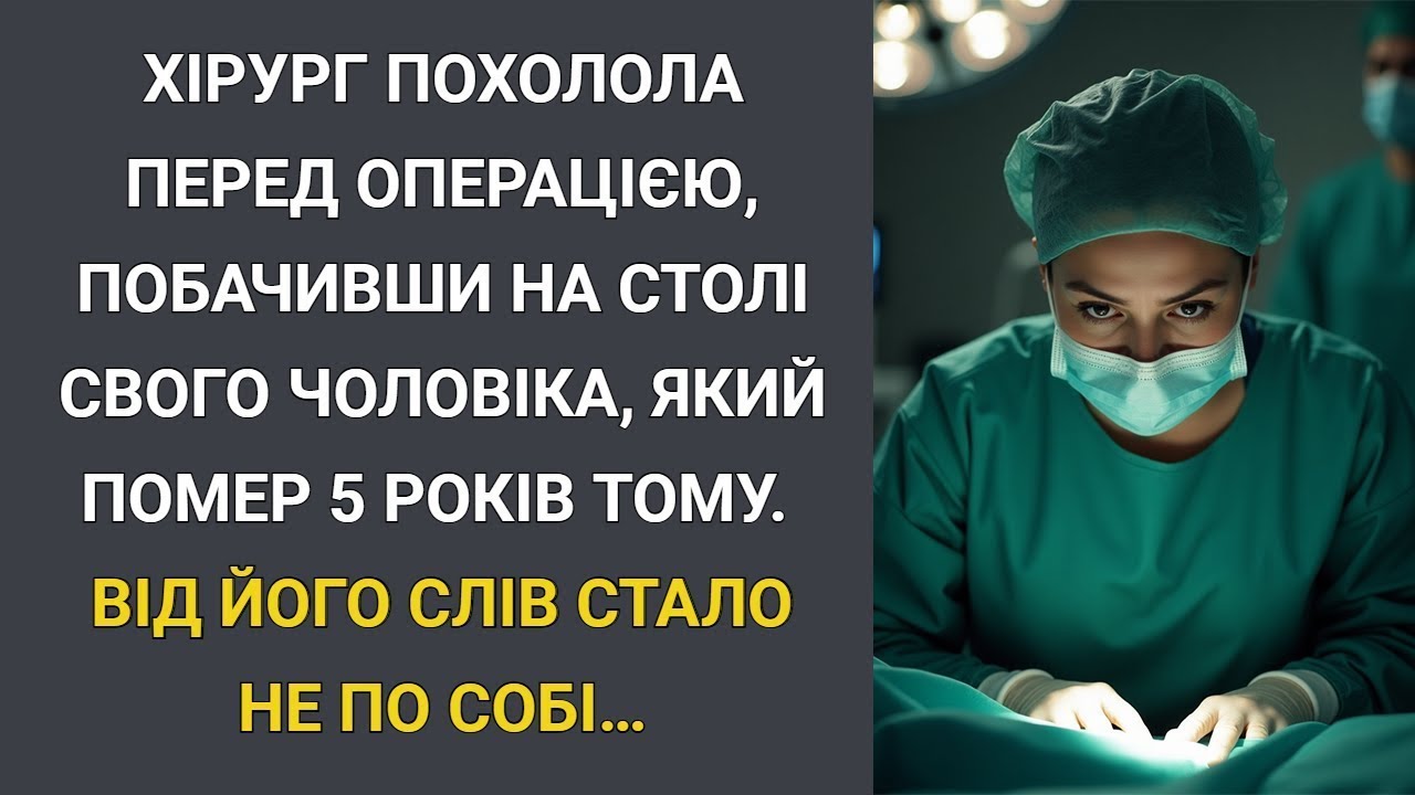 Хірург похолола перед операцією, побачивши на столі свого чоловіка, який помер 5 років тому… А ко