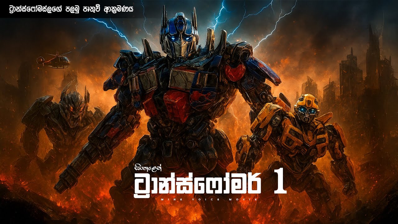 ට්‍රාන්ස්ෆෝමස්ලගේ පලමු පෘතුවි ආක්‍රමණය | Movie review Sinhala | Movie explanation