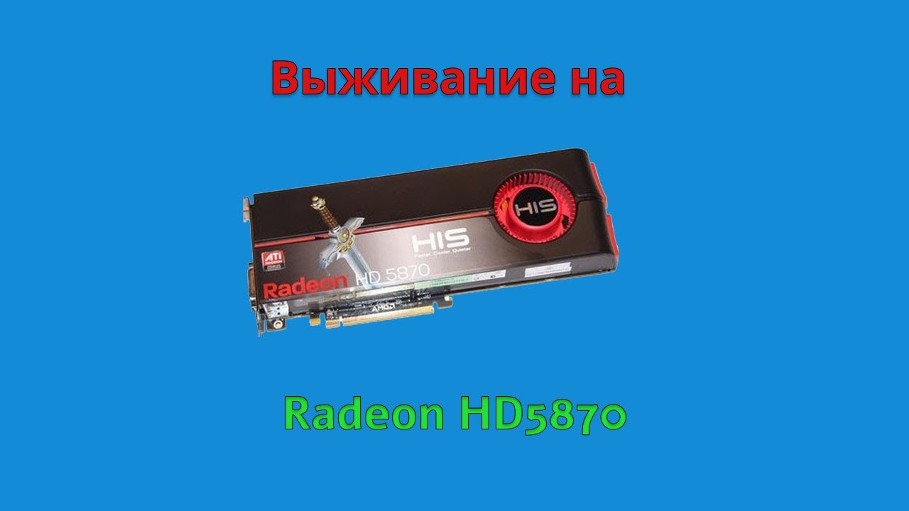 Выживание на видеокарте ATI Radeon HD5870